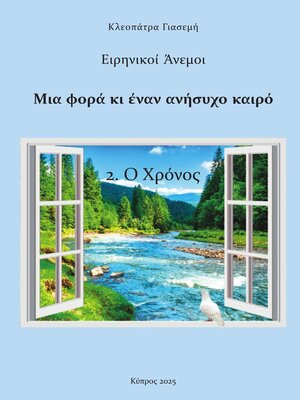 cover image of 2. Ο Χρόνος